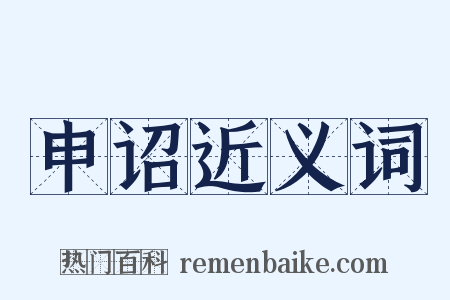 申诏近义词是什么意思的图片